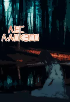 Лес Лаокэсо