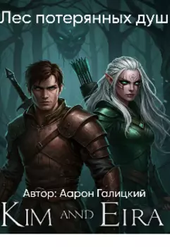 Лес потерянных душ