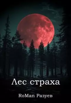 Лес страха