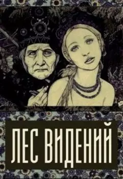 Лес видений