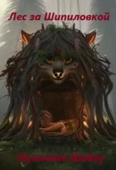 Лес за Шипиловкой