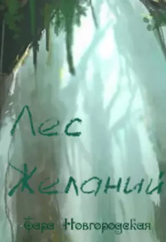 Лес Желаний