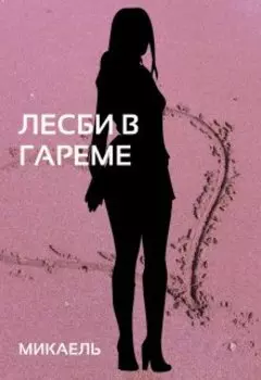 Лесби в Гареме.