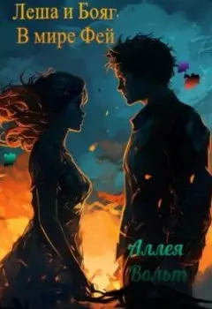 Леша и Бояг. В мире Фей