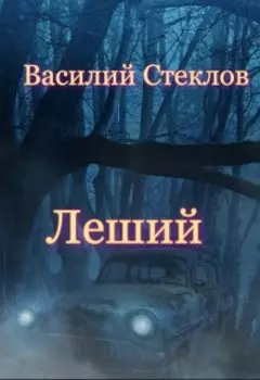 Леший