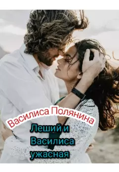 Леший и Василиса ужасная