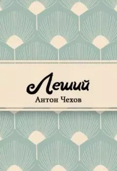 Леший (комедия в 4-х действиях)