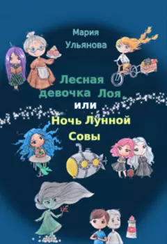 Лесная девочка Лоя, или Ночь Лунной Совы