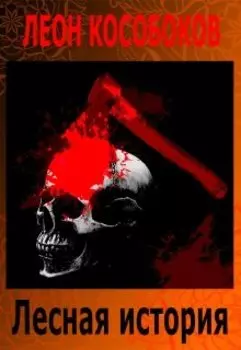 Лесная история