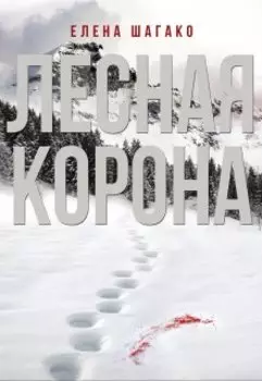 Лесная Корона