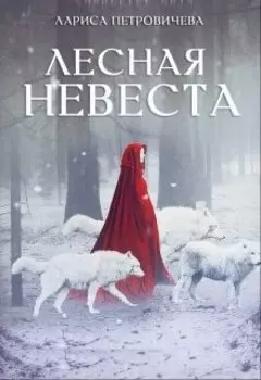 Лесная невеста