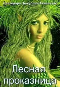 Лесная проказница