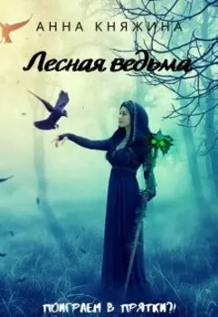 Лесная ведьма