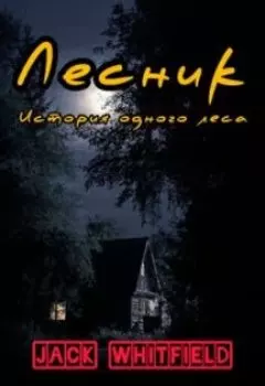 Лесник. История одного леса