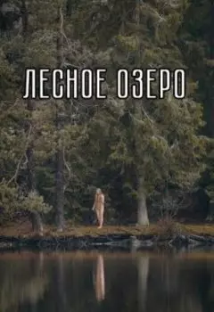 Лесное озеро