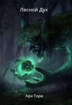 Лесной Дух