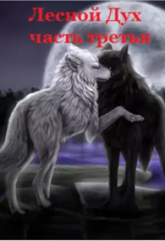 Лесной Дух книга третья