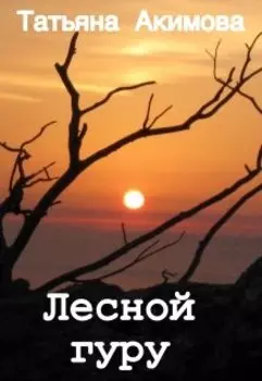 Лесной гуру