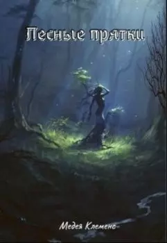 Лесные прятки