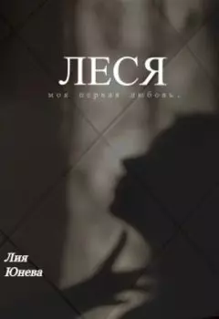 Леся