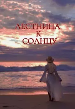 Лестница к солнцу