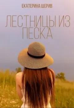 Лестницы из песка