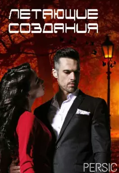 Летающие создания