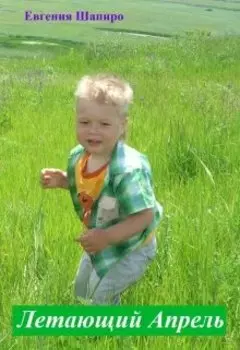 Летающий Апрель