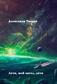 Лети, мой ангел, лети