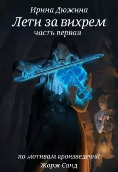 Лети за вихрем первая редакция