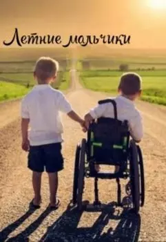 Летние мальчики