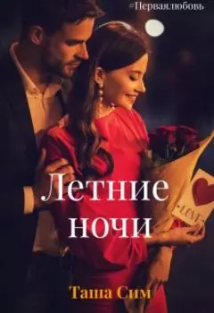 Летние ночи
