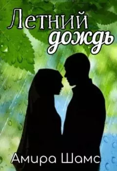 Летний дождь