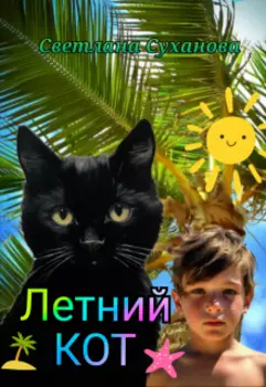 Летний кот