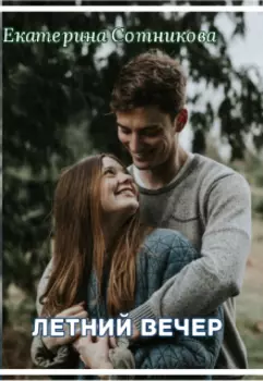 Летний вечер