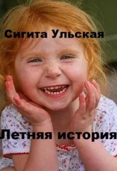 Летняя история