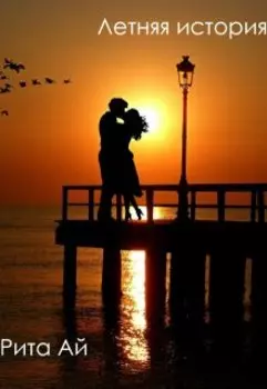 Летняя история