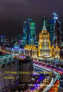 Летняя сказка: счастливый конец