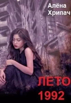 Лето 1992