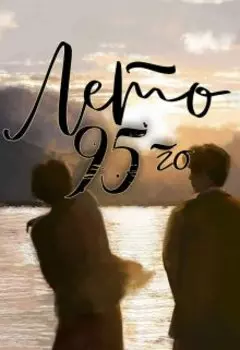 Лето 95-го