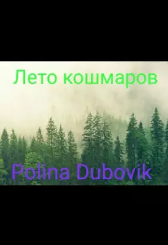 Лето кошмаров