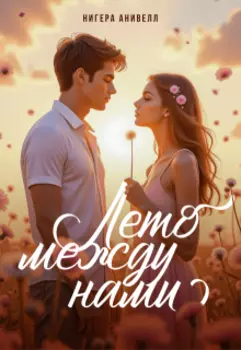 Лето между нами