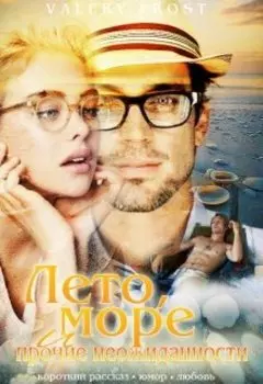 Лето, море и прочие неожиданности