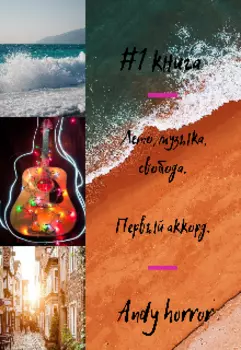 Лето, музыка, свобода: первый аккорд.