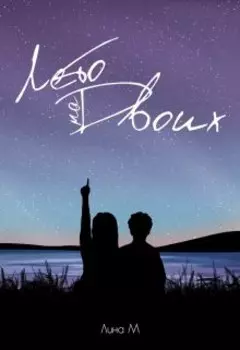 Лето на Двоих