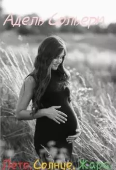 Лето. Солнце. Жара.