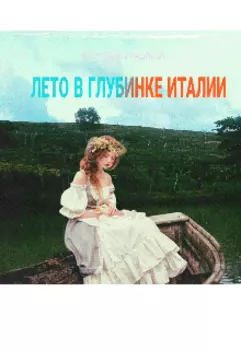 Лето В Глубинке Италии