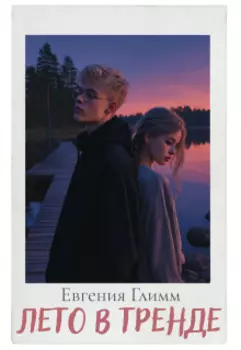Лето в тренде