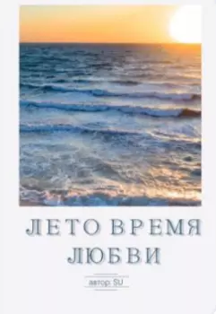 Лето время любви