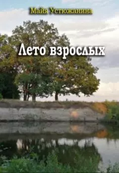 Лето взрослых